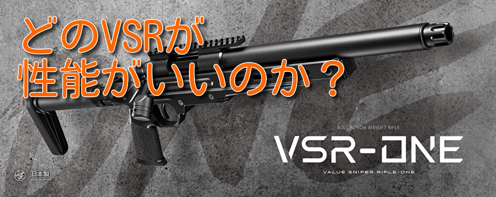 VSR-10シリーズの違いは一体何？VSR-10シリーズそれぞれの特徴と 